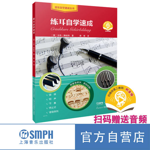 练耳自学速成 扫码赠送音频 旋律和声节奏终止式音型序列全涵盖 商品图4