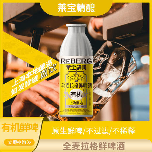 Reberg莱宝精酿有机全麦拉格鲜啤酒460ml国产生啤当日现灌 商品图0