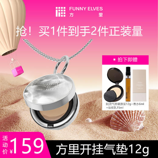 【品牌直发】FunnyElves方里底气持妆气垫粉底液12g开挂气垫定妆补妆送替换装遮瑕粉底液正装 商品图0