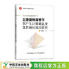 土地流转背景下农户生计策略选择及其福祉效应研究 商品缩略图0