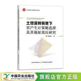 土地流转背景下农户生计策略选择及其福祉效应研究