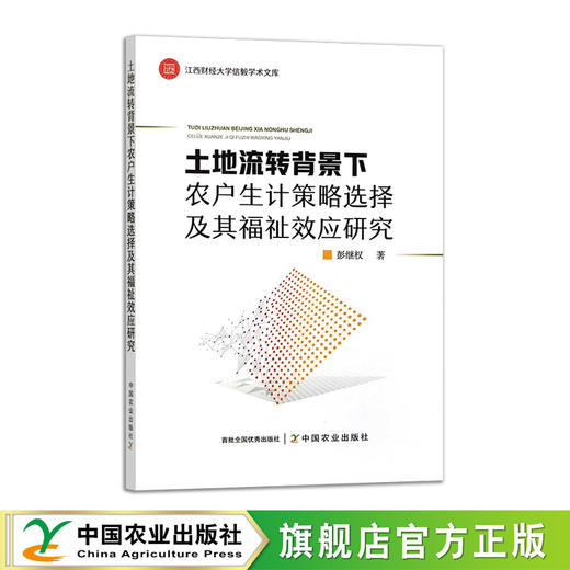 土地流转背景下农户生计策略选择及其福祉效应研究 商品图0