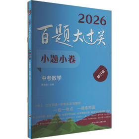 百题大过关 小题小卷 中考数学 修订版 2026(全2册)