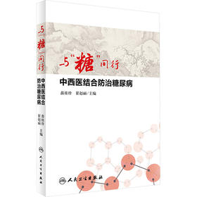 与"糖"同行/中西医结合防治糖尿病