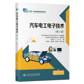 汽车电工电子技术（第2版）