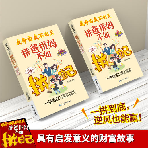 我命由我不由天：拼爸拼妈不如拼自己 商品图3
