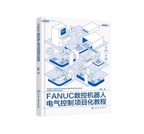 FANUC数控机器人电气控制项目化教程