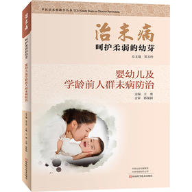治未病.呵护柔弱的幼芽:婴幼儿及学龄前人群未病防治