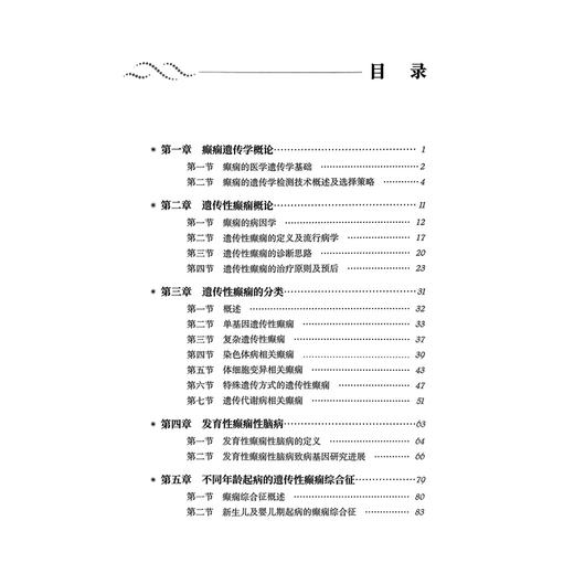 癫痫遗传学 姜玉武 张月华 主编 内容覆盖癫痫遗传学的核心领域 从基础理论到临床实践等 9787523521236 科学技术文献出版社 商品图3