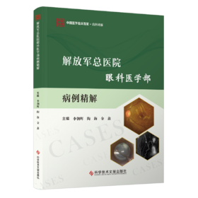 解放军总医院眼科医学部病例精解