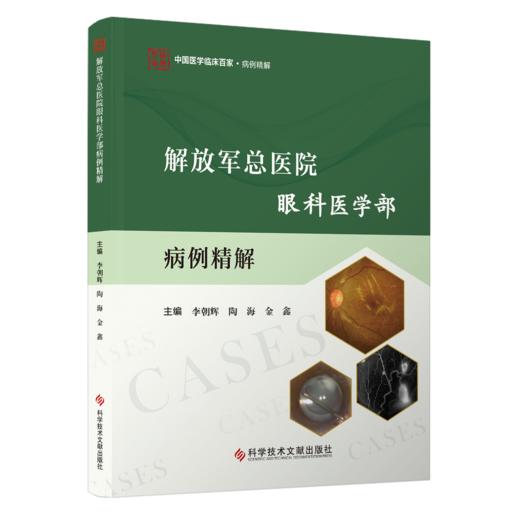 解放军总医院眼科医学部病例精解 商品图0