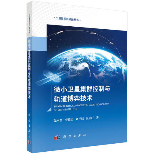 微小卫星集群控制与轨道博弈技术 商品图0