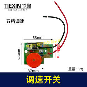 【货号02931】电动工具开关 工具配件 5档调速开关
