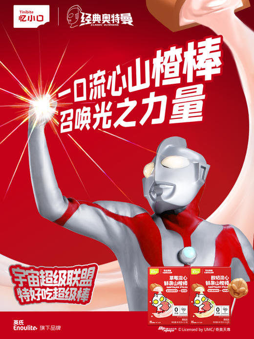 【新品首发】忆小口奥特曼定制流心鲜果山楂棒（草莓流心/酸奶流心） 商品图1