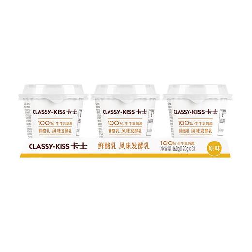 卡士/CLASSY-KISS 鲜酪乳 原味 风味发酵乳 120g*3杯/组 商品图4