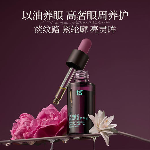 橪 玫语晚香眼部抗皱精华油10ml 送赠品 商品图2