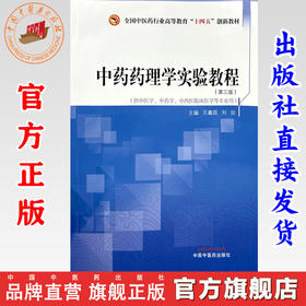 中药药理学实验教程（第三版）王鑫国 刘姣 主编 中国中医药出版社 全国中医药行业高等教育十四五创新教材 