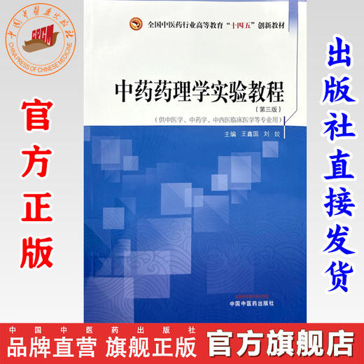 中药药理学实验教程（第三版）王鑫国 刘姣 主编 中国中医药出版社 全国中医药行业高等教育十四五创新教材  商品图0