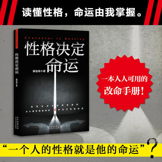 性格决定命运（一本人人可用的性格修炼手册。读懂性格，命运由我掌握。） 商品图0
