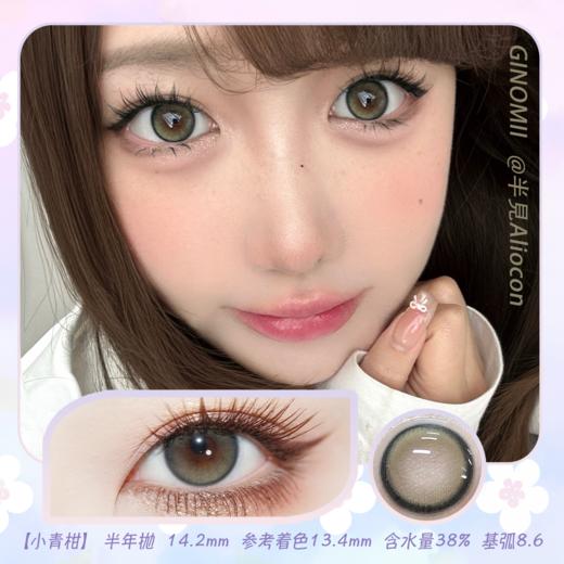 GINOMII Green 小青柑 14.2mm【半年抛1片】 商品图0