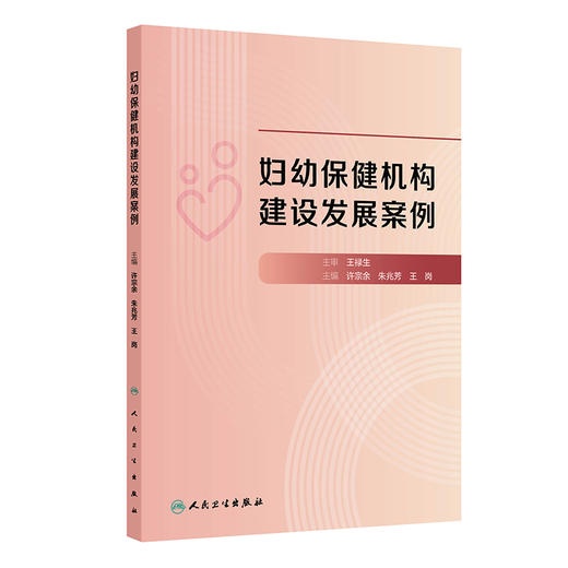 妇幼保健机构建设发展案例 商品图0