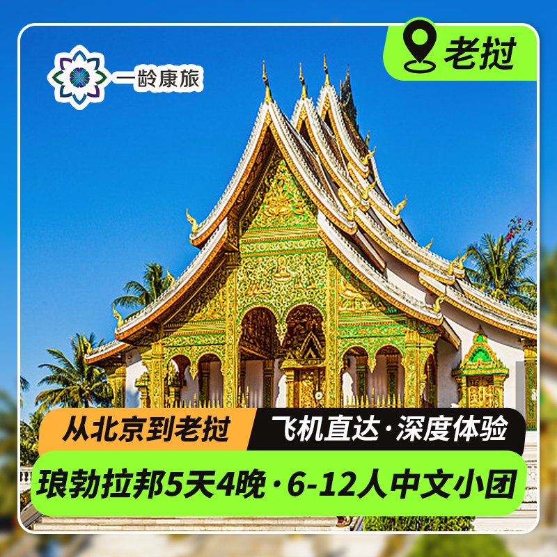 【老挝】北京出发 5天4晚·6~12人中文小团|琅勃拉邦慢生活，东南亚治愈之旅（关西瀑布+香通寺+普西山+湄公河日落