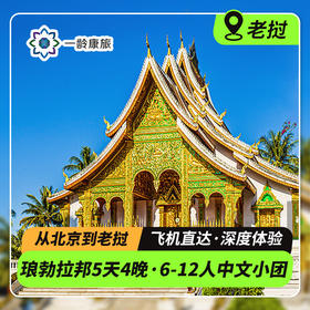 【老挝】北京出发 5天4晚·6~12人中文小团|琅勃拉邦慢生活，东南亚治愈之旅（关西瀑布+香通寺+普西山+湄公河日落