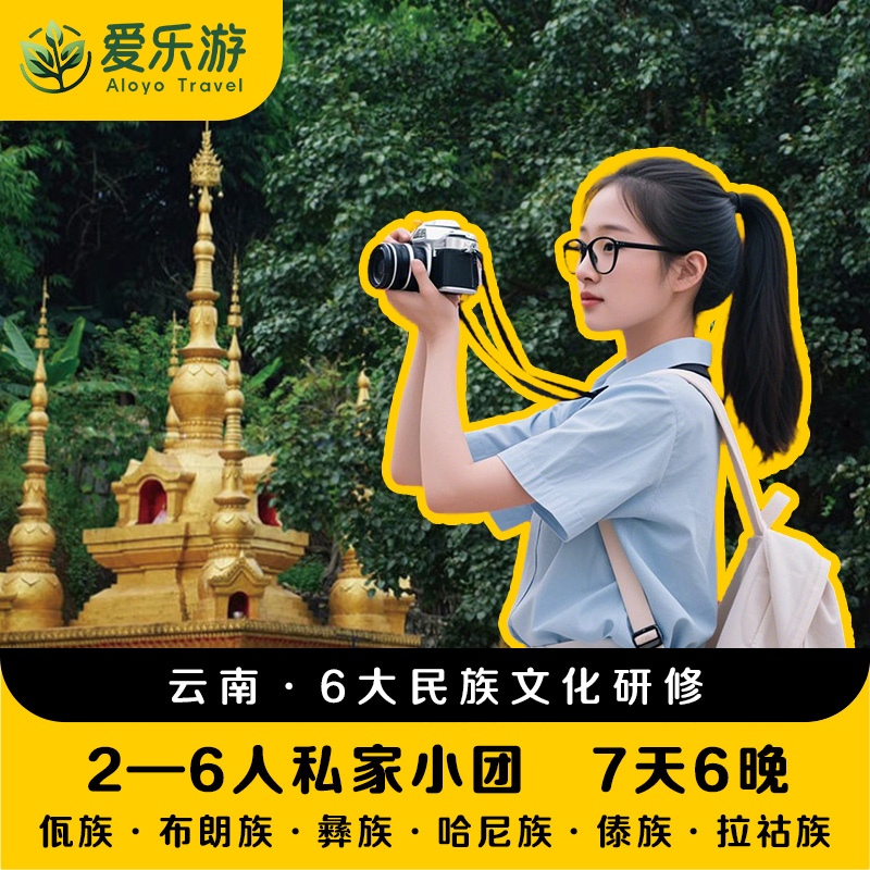 【2~6人私家小团】云南·6大民族文化研修·7天6晚 | 聆听·云南深山的民族声音 触摸·有温度的民族文化