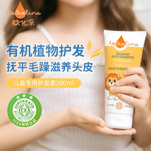 Nebiolina欧优乐护发素200ml意大利原装进口中大童成人柔顺亮泽 商品图0