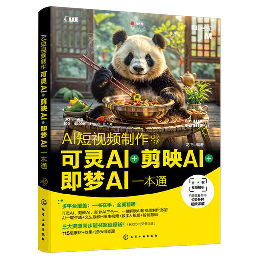 AI短视频制作 可灵AI＋剪映AI＋即梦AI一本通 商品图1