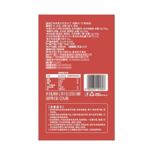 【悦惠精选】广州酒家陈皮莲子红豆沙1.48kg(185g*8碗) 商品图4