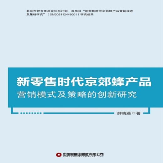 新零售时代京郊蜂产品营销模式及策略的创新研究 商品图2