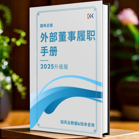 《国有企业外部董事履职手册（2025 升级版）》