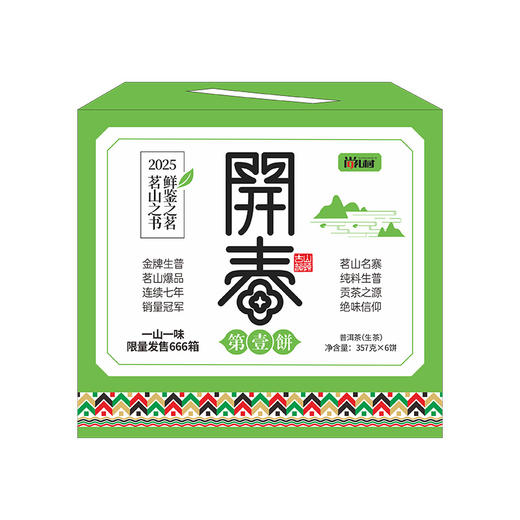 2025年开春第一饼普洱生茶1提6饼 商品图3