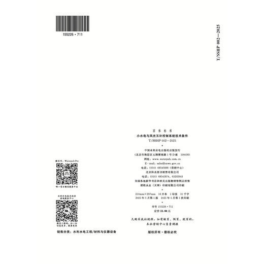 T/SSHP002-2025小水电与风光互补控制系统技术条件（团体标准） 商品图2