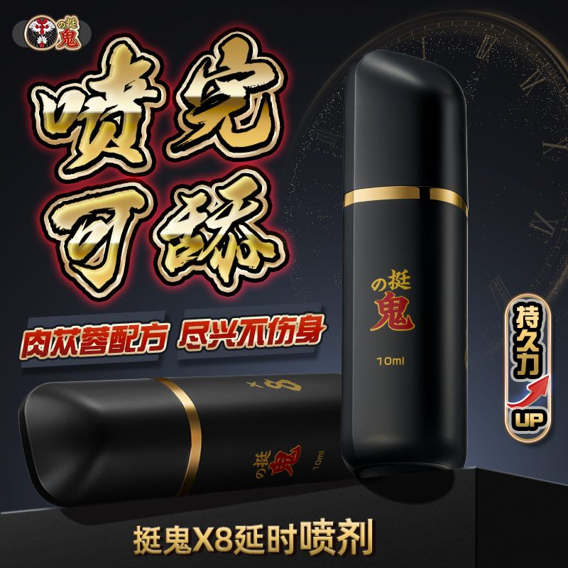 挺鬼x系列 劲能X8延时喷雾延时喷剂！！🉑🉑约会必备好物，加钟必备，持久不射，✌️✌️✌️一夜七次不是梦