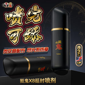 挺鬼x系列 劲能X8延时喷雾延时喷剂！！🉑🉑约会必备好物，加钟必备，持久不射，✌️✌️✌️一夜七次不是梦