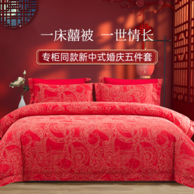 2025年春季新款雅芳婷精梳棉婚庆五件套床笠款新中式刺绣被套套件