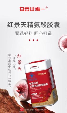 白云山 维一 红景天胶囊 60粒装