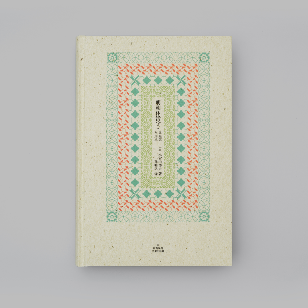 明朝体活字： 其起源与形成