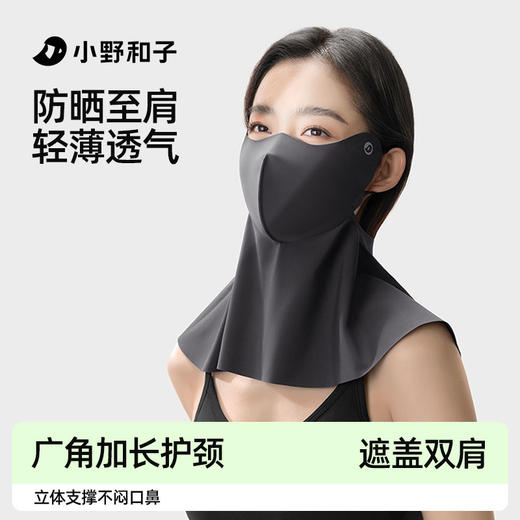 小野和子立体无痕防晒护颈口罩 | 清薄透⽓、亲肤不留痕、⾯颈⼀体防晒遮盖、骑⾏防晒两不误 商品图0