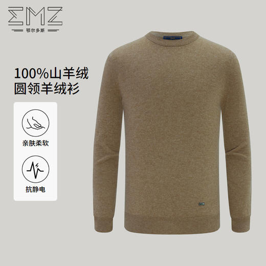 EMZ鄂尔多斯【100%羊绒】羊绒衫男士保暖圆领针织毛衣 8839884014 商品图1