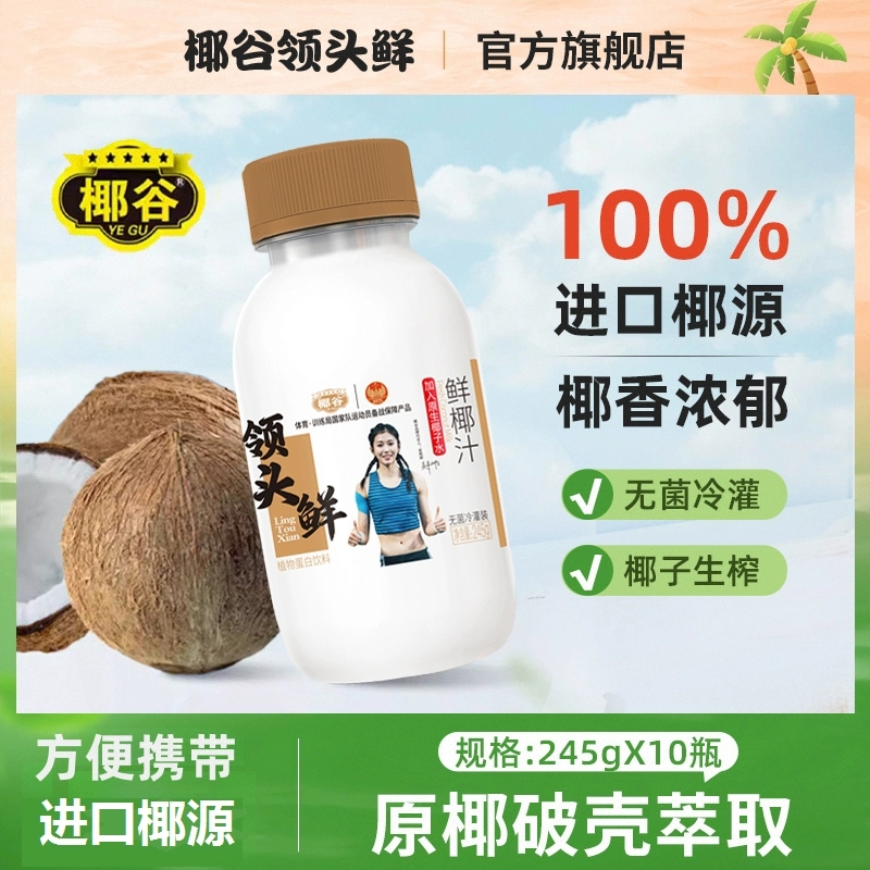 点滴浓香·椰谷领头鲜鲜椰汁 满口椰味 