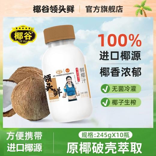 点滴浓香·椰谷领头鲜鲜椰汁 满口椰味  商品图0