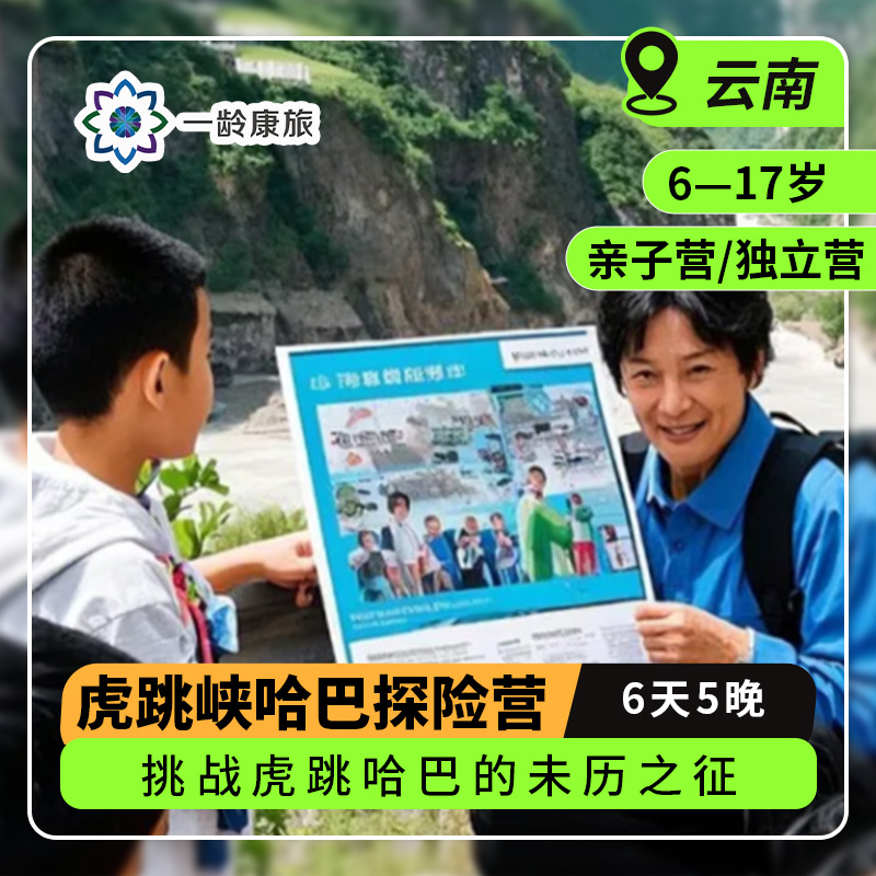 【6~17岁|云南】虎跳哈巴探险营6日·亲子研学，挑战虎跳哈巴的未历之征