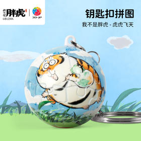 24片 钥匙扣拼图 A3951 我不是胖虎-虎虎飞天