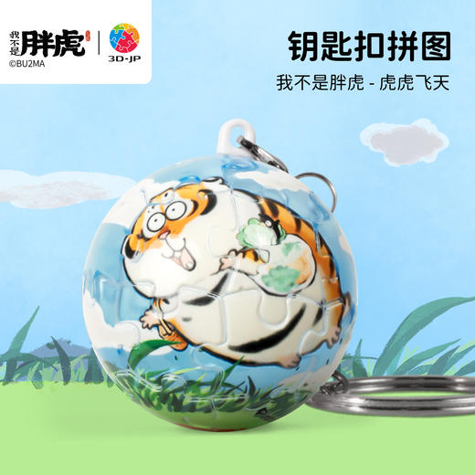 24片 钥匙扣拼图 A3951 我不是胖虎-虎虎飞天 商品图0