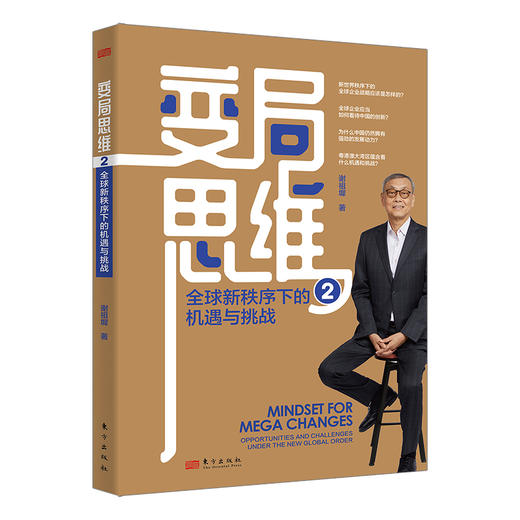 变局思维2：全球新秩序下的机遇与挑战 商品图1