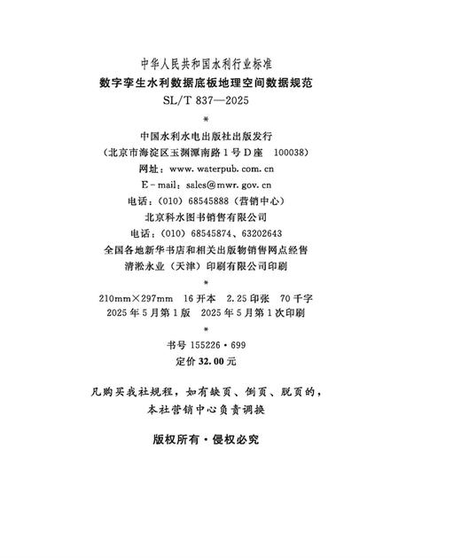 SL/T837-2025数字孪生水利数据底板地理空间数据规范（中华人民共和国水利行业标准） 商品图1