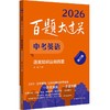 百题大过关 中考英语 语言知识运用百题 修订版 2026(全2册) 商品缩略图0
